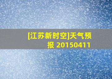 [江苏新时空]天气预报 20150411